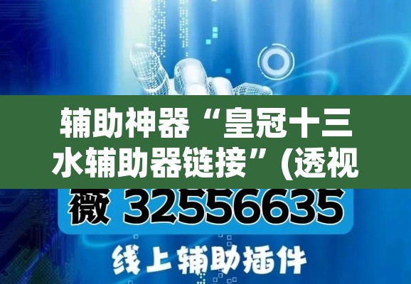 辅助神器“皇冠十三水辅助器链接	”(透视挂)辅助透视教程