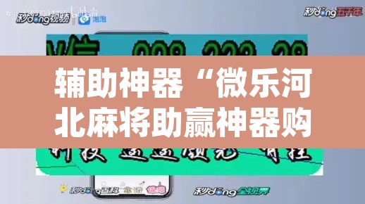 辅助神器“微乐河北麻将助赢神器购买	”(透视挂)辅助透视教程