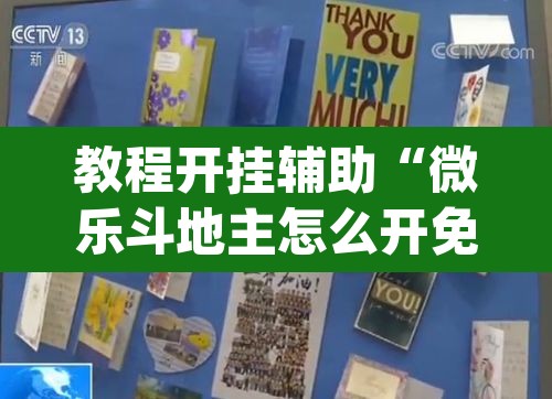 教程开挂辅助“微乐斗地主怎么开免费的挂	”(透视挂)辅助透视教程