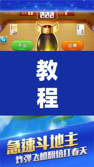 教程开挂辅助“微乐斗地主怎么开免费的挂”(透视挂)辅助透视教程