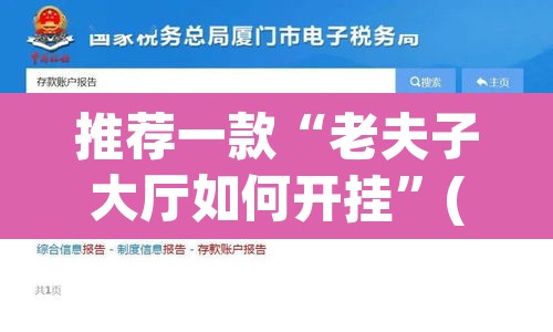 推荐一款“老夫子大厅如何开挂	”(透视挂)辅助透视教程
