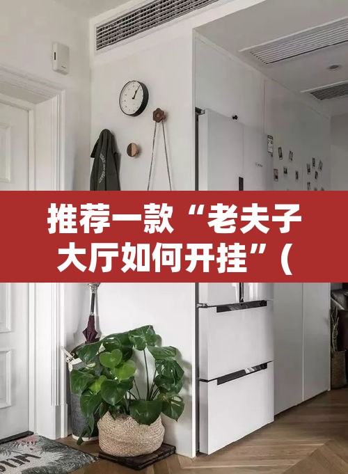 推荐一款“老夫子大厅如何开挂”(透视挂)辅助透视教程