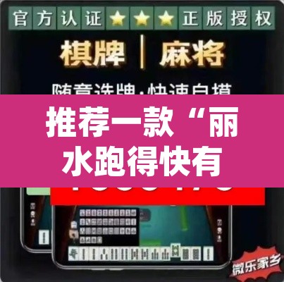 推荐一款“丽水跑得快有挂”(透视挂)辅助透视教程