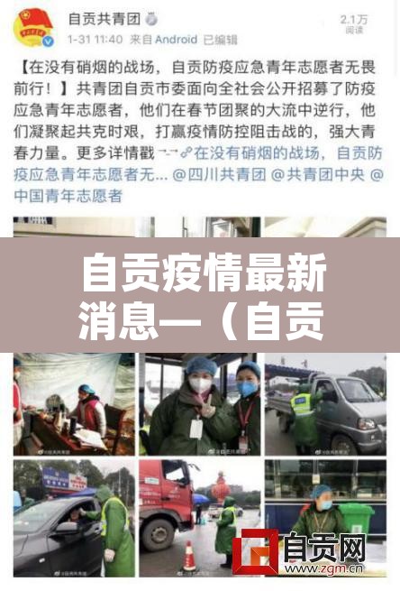 自贡疫情最新消息—(自贡疫情最新情况发布) 自贡疫情最新消息—(自贡疫情最新情况发布)