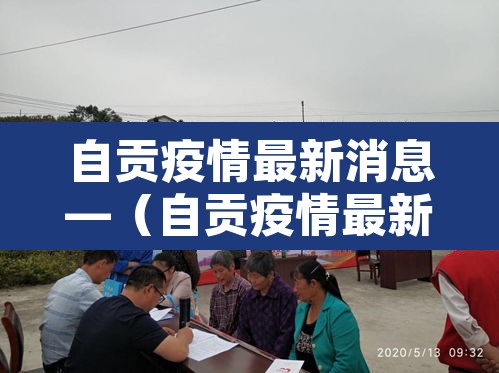 自贡疫情最新消息—(自贡疫情最新情况发布) 自贡疫情最新消息—(自贡疫情最新情况发布)