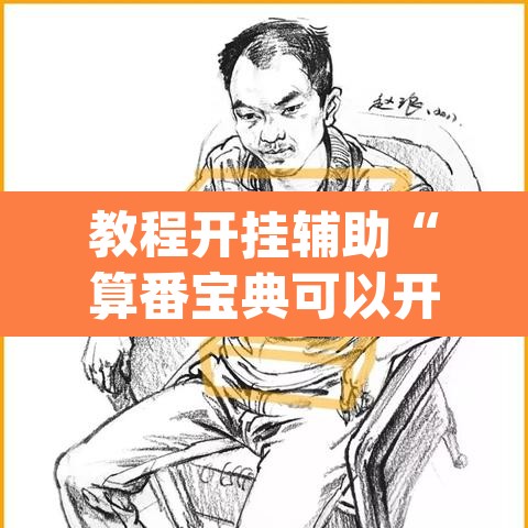 教程开挂辅助“算番宝典可以开挂吗	”(透视挂)辅助透视教程