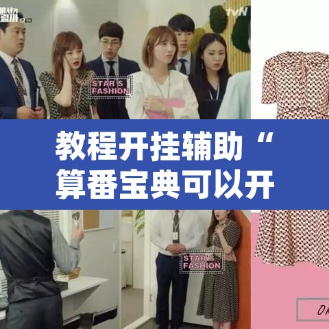 教程开挂辅助“算番宝典可以开挂吗”(透视挂)辅助透视教程