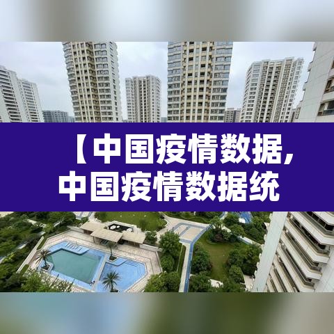 【中国疫情数据,中国疫情数据统计】 【中国疫情数据,中国疫情数据统计】