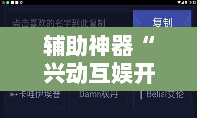 辅助神器“兴动互娱开挂软件	”(透视挂)辅助透视教程