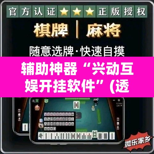 辅助神器“兴动互娱开挂软件”(透视挂)辅助透视教程