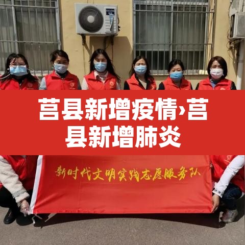 莒县新增疫情›莒县新增肺炎