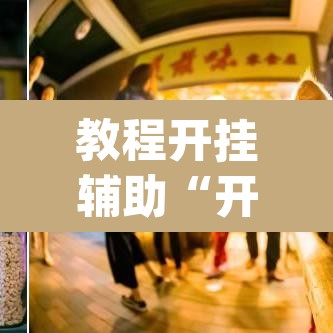 教程开挂辅助“开心泉州麻将免费挂”(透视挂)辅助透视教程