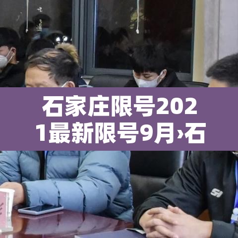 石家庄限号2021最新限号9月›石家庄最新限号查询2021年7月