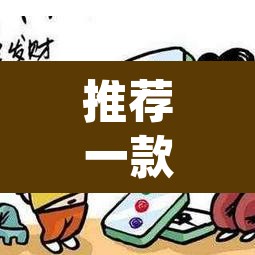推荐一款“微乐河北麻将怎么提高胜率”(透视挂)辅助透视教程