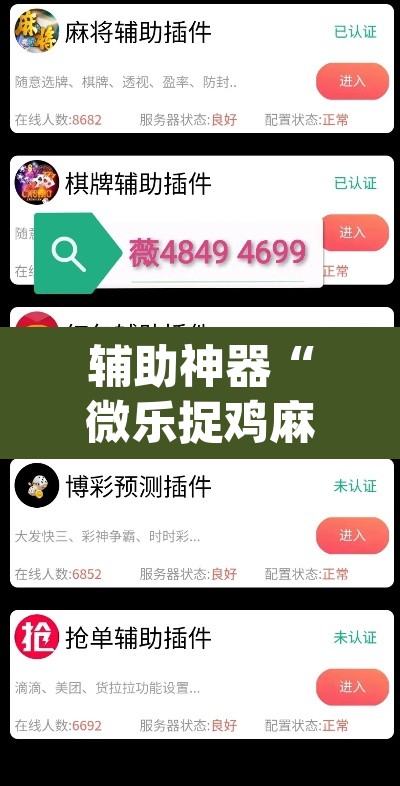 辅助神器“微乐捉鸡麻将万能开挂器下载安装”(透视挂)辅助透视教程