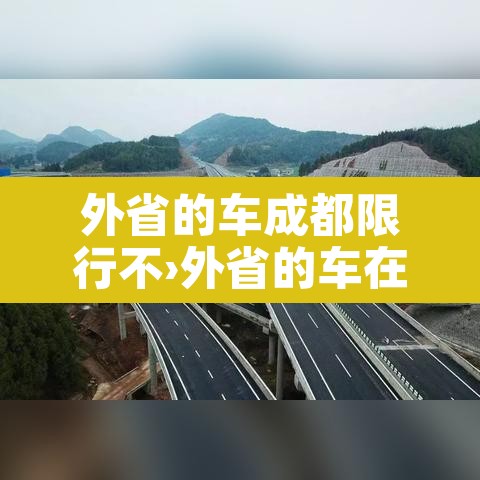 外省的车成都限行不›外省的车在成都要限号吗? 外省的车成都限行不›外省的车在成都要限号吗?