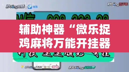 辅助神器“微乐捉鸡麻将万能开挂器下载安装”(透视挂)辅助透视教程