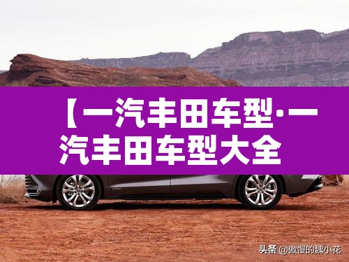 【一汽丰田车型·一汽丰田车型大全 荣放】