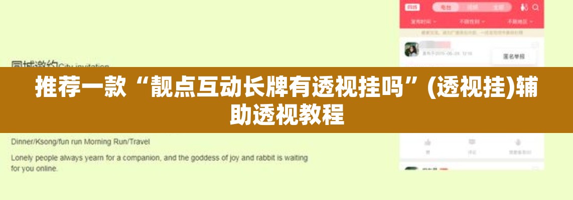 推荐一款“靓点互动长牌有透视挂吗	”(透视挂)辅助透视教程
