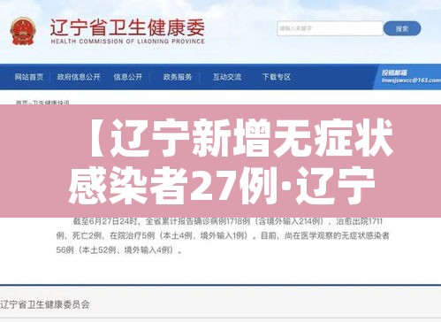 【辽宁新增无症状感染者27例·辽宁新增2名无症状】 【辽宁新增无症状感染者27例·辽宁新增2名无症状】