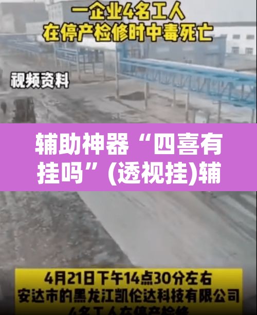 辅助神器“四喜有挂吗”(透视挂)辅助透视教程