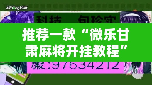 推荐一款“微乐甘肃麻将开挂教程”(透视挂)辅助透视教程