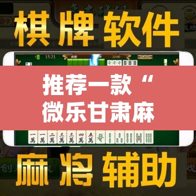 推荐一款“微乐甘肃麻将开挂教程	”(透视挂)辅助透视教程