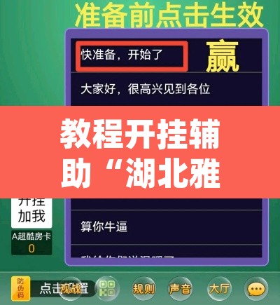 教程开挂辅助“湖北雅苑麻将必胜软件”(透视挂)辅助透视教程