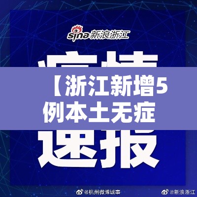 【浙江新增5例本土无症状·浙江新增3例无症状】