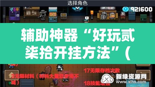 辅助神器“好玩贰柒拾开挂方法”(透视挂)辅助透视教程