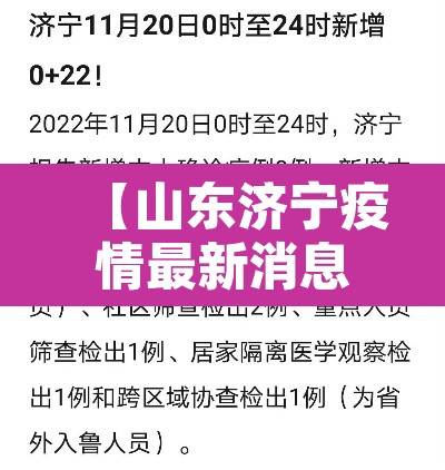 【山东济宁疫情最新消息今天·山东济宁疫情最新消息详细】 【山东济宁疫情最新消息今天·山东济宁疫情最新消息详细】