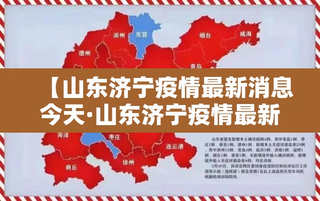 【山东济宁疫情最新消息今天·山东济宁疫情最新消息详细】 【山东济宁疫情最新消息今天·山东济宁疫情最新消息详细】