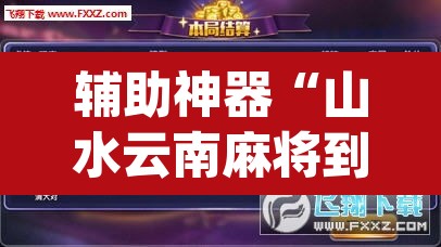 辅助神器“山水云南麻将到底可以开挂吗	”(透视挂)辅助透视教程