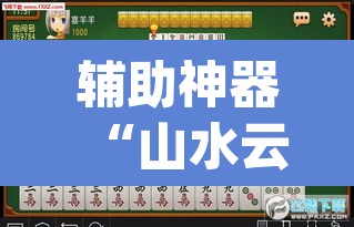 辅助神器“山水云南麻将到底可以开挂吗”(透视挂)辅助透视教程
