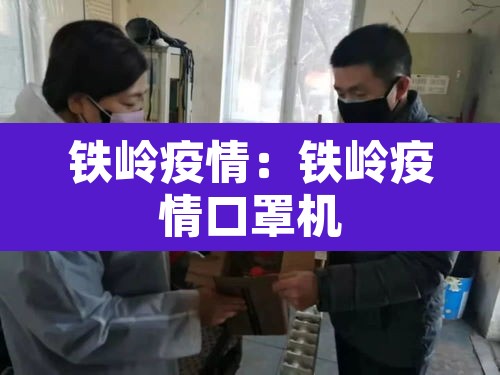 铁岭疫情:铁岭疫情口罩机 铁岭疫情:铁岭疫情口罩机