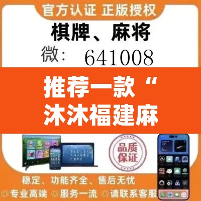 推荐一款“沐沐福建麻将确实真的有挂	”(透视挂)辅助透视教程