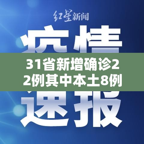 31省新增确诊22例其中本土8例›31省新增确诊22例 其中本土8例
