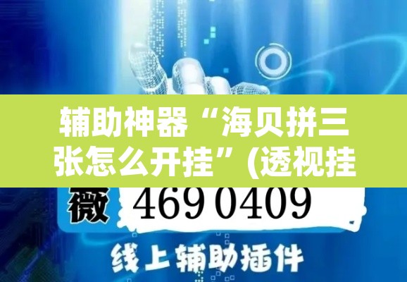 辅助神器“海贝拼三张怎么开挂	”(透视挂)辅助透视教程