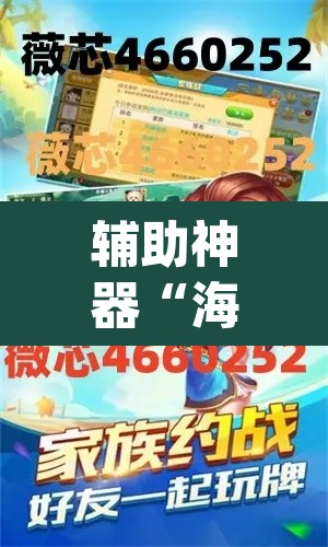 辅助神器“海贝拼三张怎么开挂”(透视挂)辅助透视教程