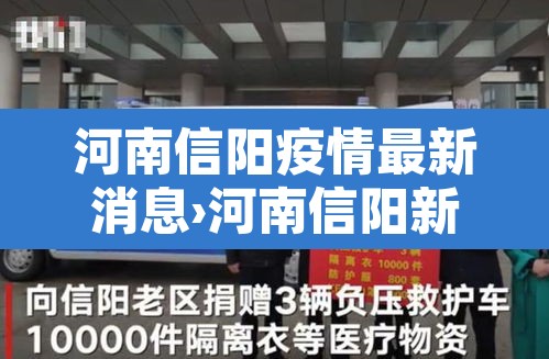 河南信阳疫情最新消息›河南信阳新型肺炎疫情最新消息 河南信阳疫情最新消息›河南信阳新型肺炎疫情最新消息