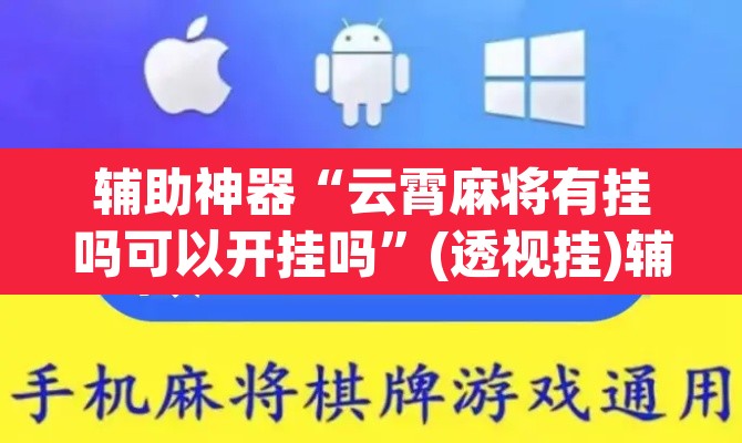 辅助神器“云霄麻将有挂吗可以开挂吗	”(透视挂)辅助透视教程