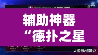 辅助神器“德扑之星确实有透视挂”(透视挂)辅助透视教程