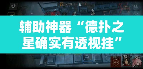 辅助神器“德扑之星确实有透视挂”(透视挂)辅助透视教程