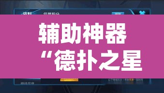 辅助神器“德扑之星确实有透视挂”(透视挂)辅助透视教程