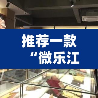 推荐一款“微乐江苏麻将开挂神器”(透视挂)辅助透视教程