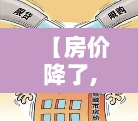 【房价降了,房价降了还有增值税吗】 【房价降了,房价降了还有增值税吗】