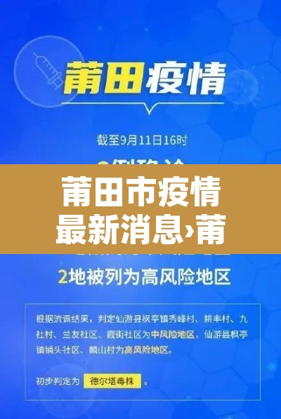 莆田市疫情最新消息›莆田市疫情情况