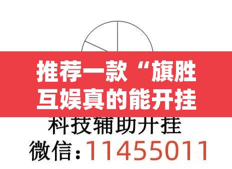 推荐一款“旗胜互娱真的能开挂吗”(透视挂)辅助透视教程