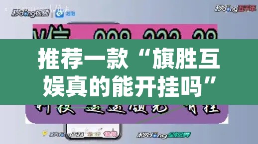推荐一款“旗胜互娱真的能开挂吗	”(透视挂)辅助透视教程