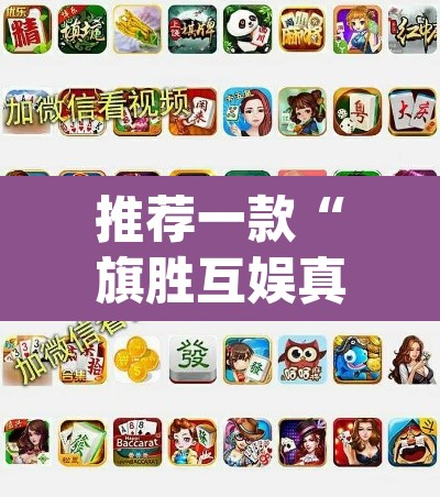 推荐一款“旗胜互娱真的能开挂吗”(透视挂)辅助透视教程